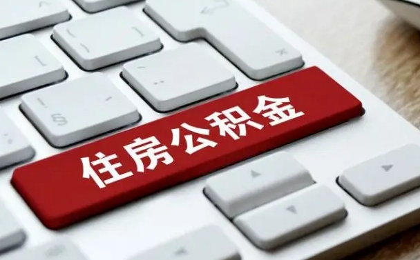 阳江公积金封存怎么取（住房公积金封存状态下怎么取）