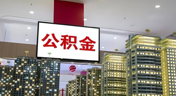 阳江我的公积金有17000能取多少（公积金能直接还月供吗）