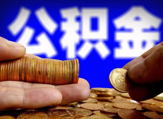 阳江单位补缴公积金需要什么手续（单位补缴公积金需要什么资料）